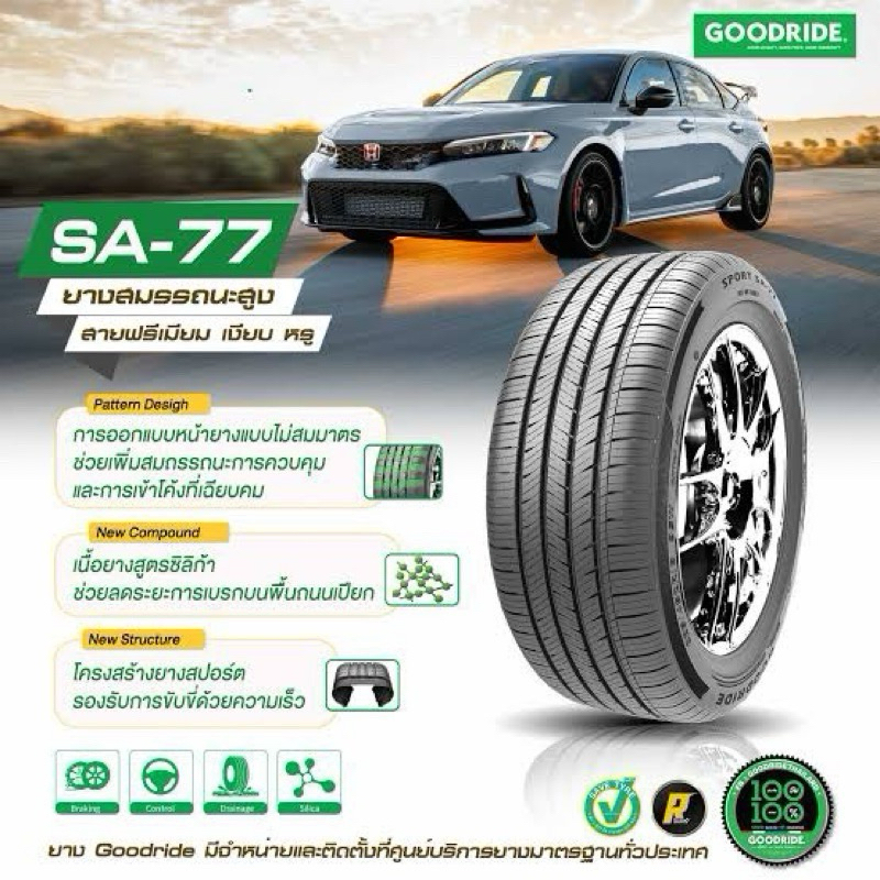 ยางรถยนต์ GOODRIDE 205/40 R17 รุ่น SA77 84W *TH (จัดส่งฟรี!!! ทั่วประเทศ)