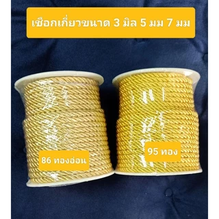 เชือกเกลียวไหมเงา3มิล. 4มิล. 5มิล.7มิล ขายเป็นม้วน