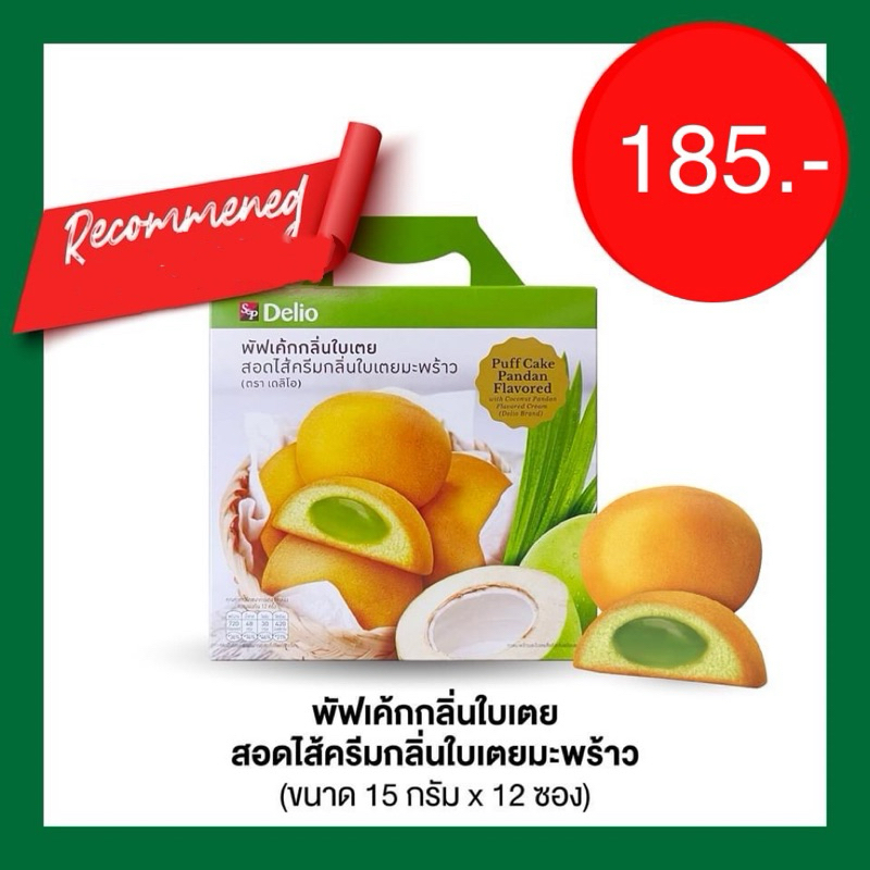 ชุดพัฟเค้กกลิ่นใบเตย หรือกลอนส้มแบบกล่อง ขนาด 15 กรัม* 12 ซอง