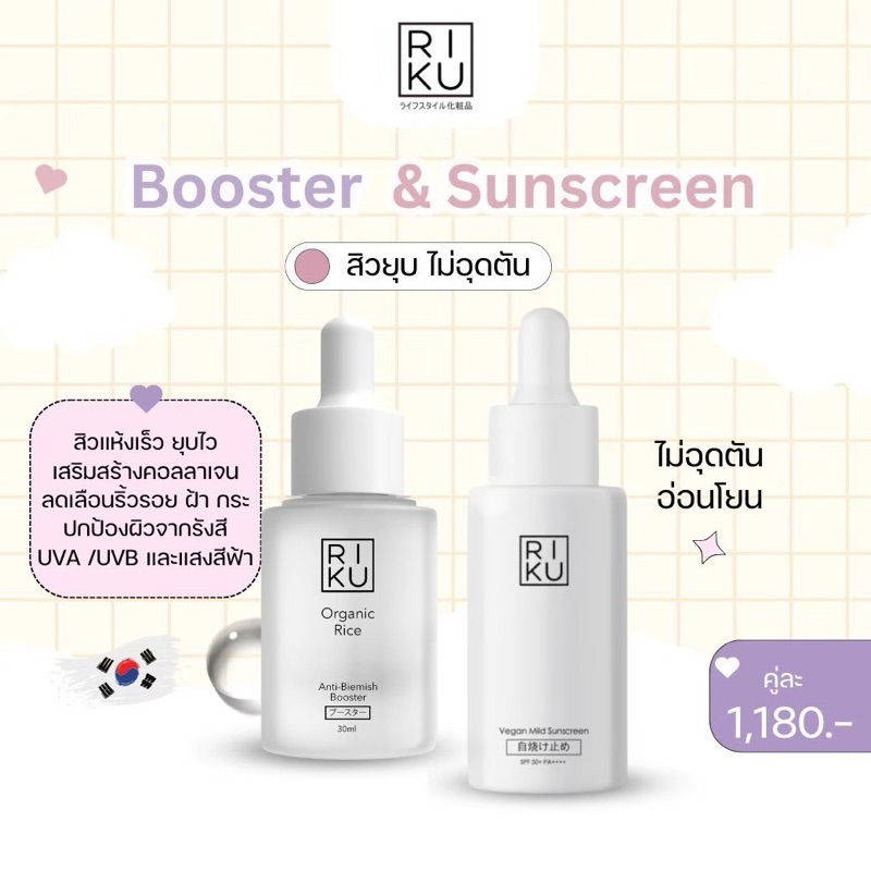 (ส่งเร็วพิเศษ)บูสเตอร์ข้าวเกาหลี+กันแดดวีแกนเสริมสร้างคอลลาเจนลดสิวฝ้าปกป้องผิวจากรังสีUVA/UVBและแสง