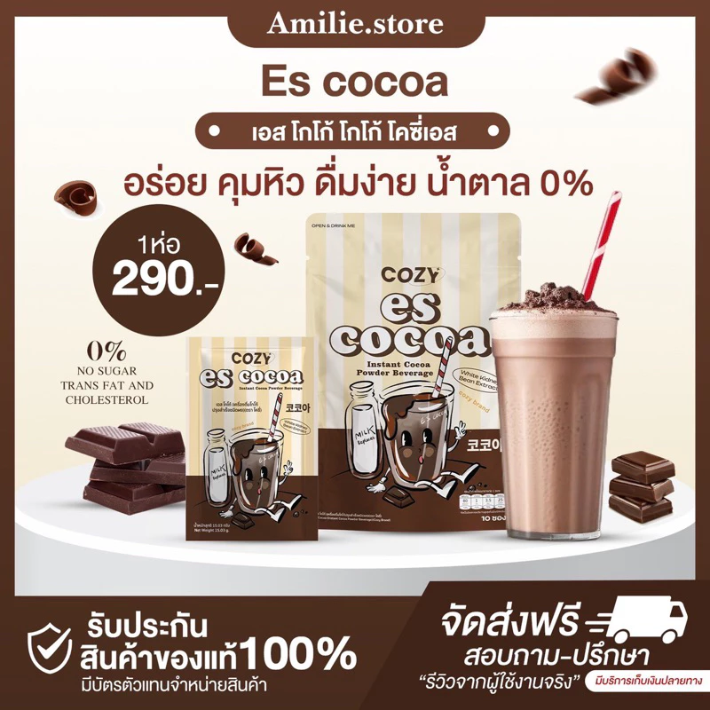 {🐻ในไลฟ์ลด50%+ส่งด่วนทุกวัน} 🤎 𝐄𝐬𝐜𝐨𝐜𝐨𝐚 𝐛𝐲 𝐂𝐎𝐙𝐘𝐒 โคซี่เอส โกโก้โคซี่ โกโก้ชงดื่ม ของแท้ รับตรงจากบริษัท