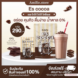 {🐻ในไลฟ์ลด50%+ส่งด่วนทุกวัน} 🤎 𝐄𝐬𝐜𝐨𝐜𝐨𝐚 𝐛𝐲 𝐂𝐎𝐙𝐘𝐒 โคซี่เอส โกโก้โคซี่ โกโก้ชงดื่ม ของแท้ รับตรงจากบริษัท