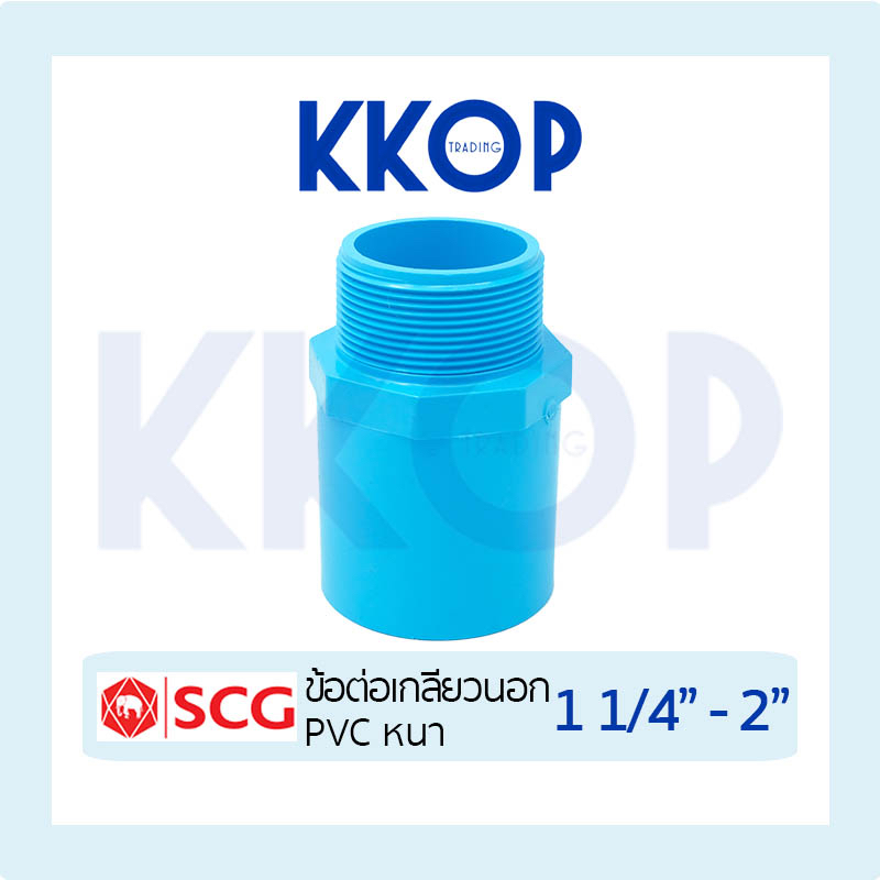 ข้อต่อเกลียวนอก ต่อเกลียวนอก พีวีซี PVC สีฟ้า หนา SCG เอสซีจี ขนาด 1 1/4" - 2"