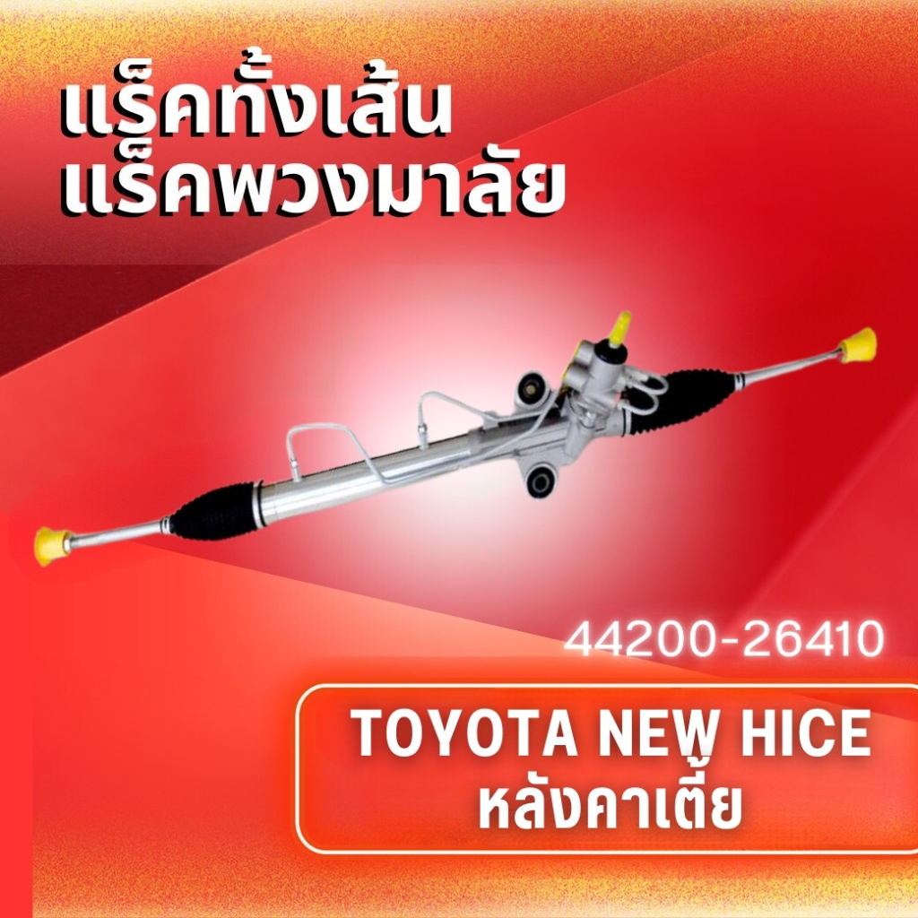 แร็คทั้งเส้น,แร็คพวงมาลัยเพาเวอร์ รุ่นรถ TOYOTA NEW HIACE หลังคาเตี้ย (44200-26410)