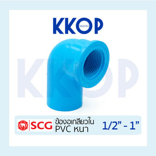 ข้องอเกลียวใน 90 พีวีซี PVC สีฟ้า หนา SCG เอสซีจี ขนาด 1/2" - 1"