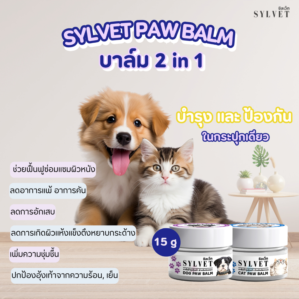 บาล์มบำรุงอุ้งเท้า​ ข้อศอก จมูกให้ชุ่มชื่น ไม่มีน้ำหอม กลิ่นหอมจากธรรมชาติ สำหรับสุนัขและแมว (15g)