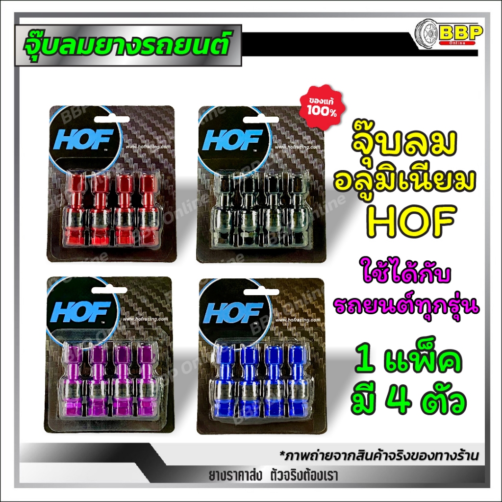 ส่งฟรี!!🔥 จุ๊บลมอลูมิเนียม HOF อย่างดี มีคุณภาพ จุ๊บเลส จุ๊บลมรถยนต์ สีแดง/ดำ/ม่วง/น้ำเงิน แพ็คละ 4 ตัว ส่งด่วน ส่งไว 💯✅