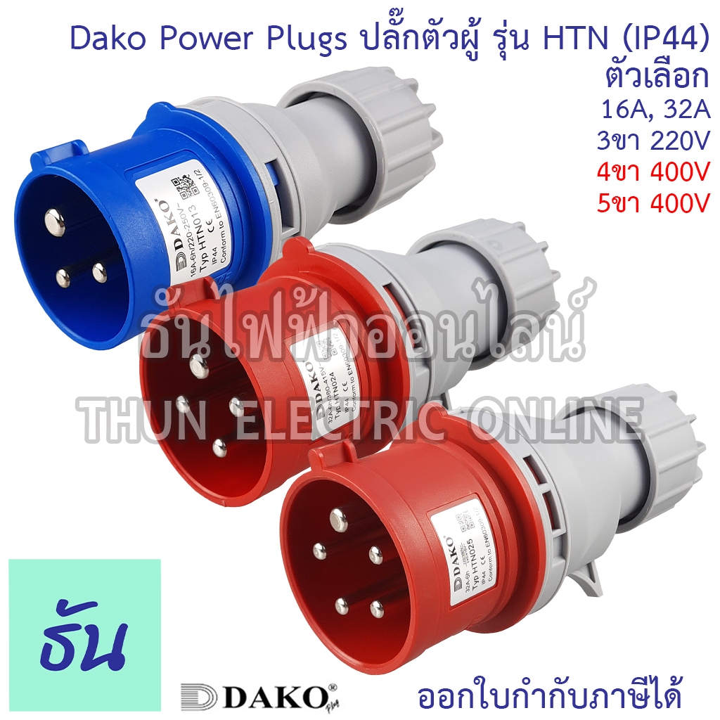 Dako ปลั๊กเพาเวอร์ ตัวผู้ Power Plugs HTN IP44 220V,400V 16A,32A ตัวเลือก 3ขา16A 3ขา32A 4ขา16A 4ขา32A 5ขา16A 5ขา32A