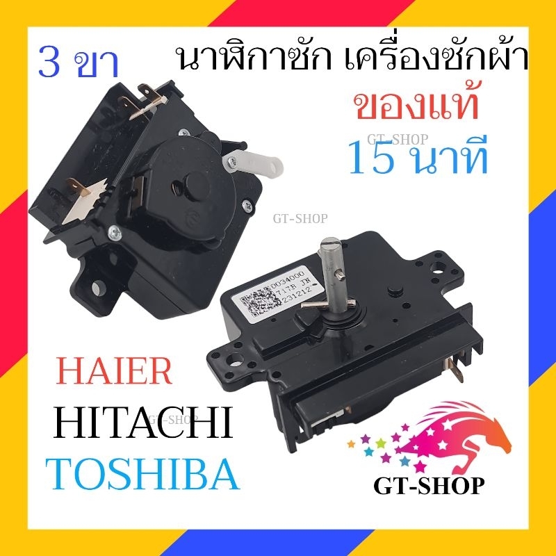 [เเท้SG] นาฬิกาซัก 15นาที TOSHIBA HITACHI HAIER ได้ ลานซัก ฮิตาชิ ไฮเออร์ โตชิบ้า เครื่องซักผ้า