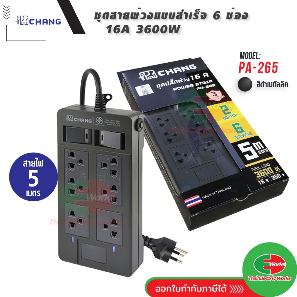 ปลั๊กพ่วง ปลั๊กราง รางปลั๊ก 16A 3600W ช้าง CHANG 6 ช่อง สายยาว 5 เมตร รุ่น PA-265