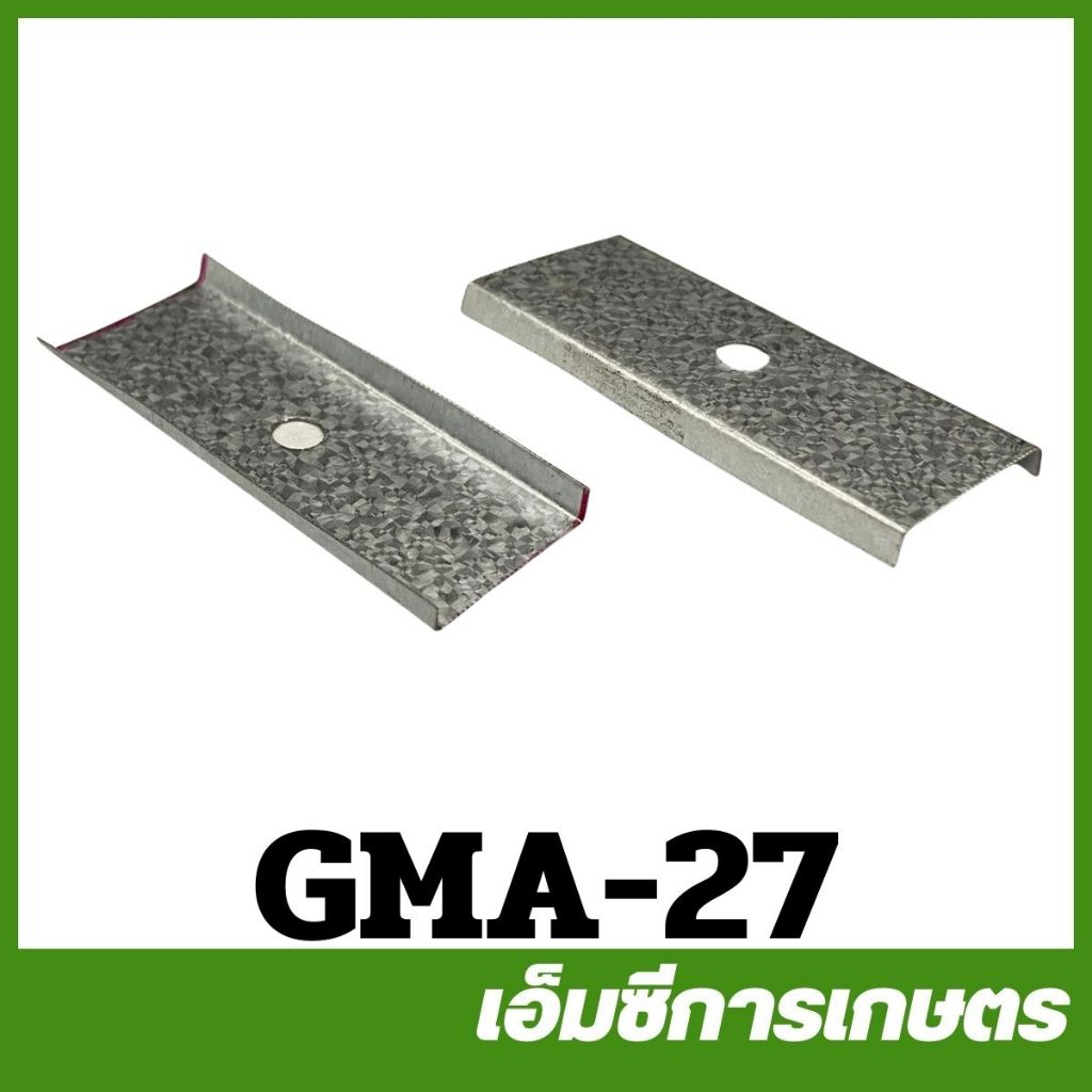 GMA-27 ประกับรองใบมีดคัตเตอร์ ประกับใบมีดตัดข้าวดีด 1 ชิ้น เครื่องตัดข้าวดีด