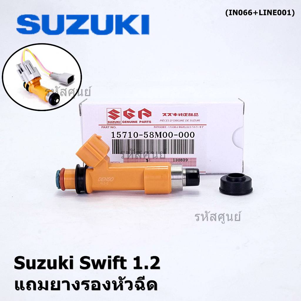 (ราคา /4 ชิ้น)***พิเศษ***หัวฉีดใหม่แท้ Suzuki Swift 1.2,Celerio 1.0 ปี 2014-2023 P/N :15710-58M00-000 (พร้อมจัดส่ง)
