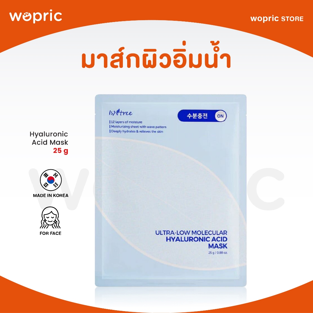 แท้💯พร้อมส่ง Isntree Ultra-Low Molecular Hyaluronic Acid Mask 25g มาส์กไฮยาหน้าอิ่มน้ำ