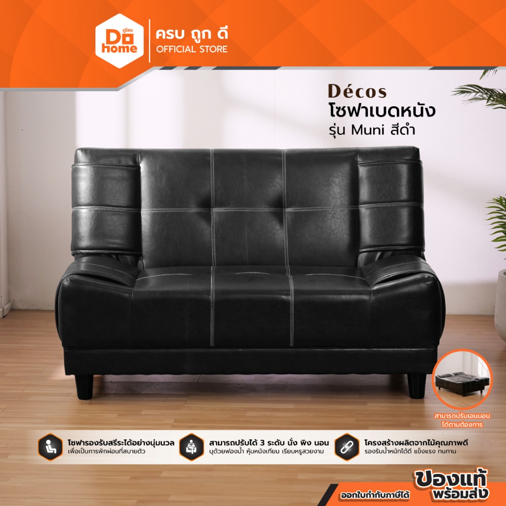 DECOS โซฟาเบดหนัง รุ่น Muni สีดำ |AB|