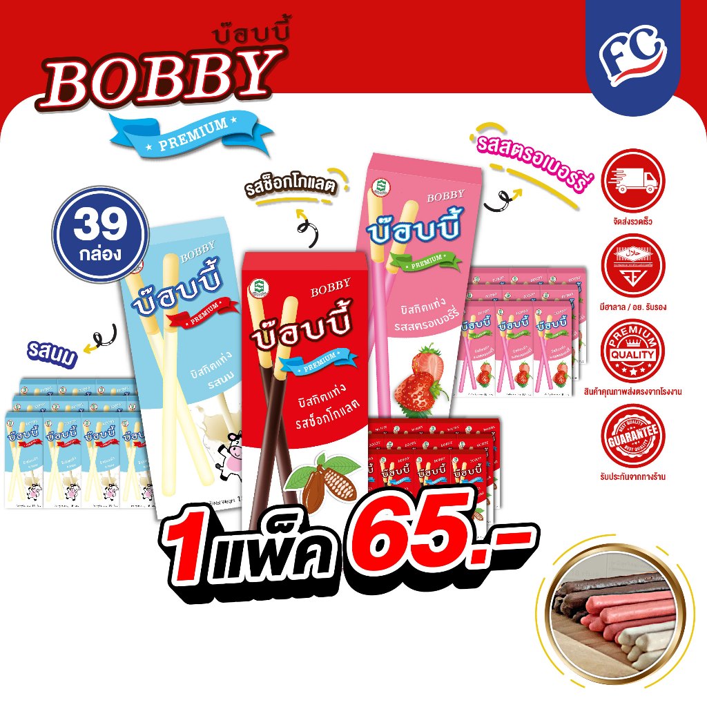 FC บ๊อบบี้ พรีเมียม (Bobby Premium) บิสกิตแท่ง มี 3 รสชาติ รสช็อกโกแลต, สตรอว์เบอร์รี่, นม 1 แพ็ค 13 กล่อง x18 กรัม