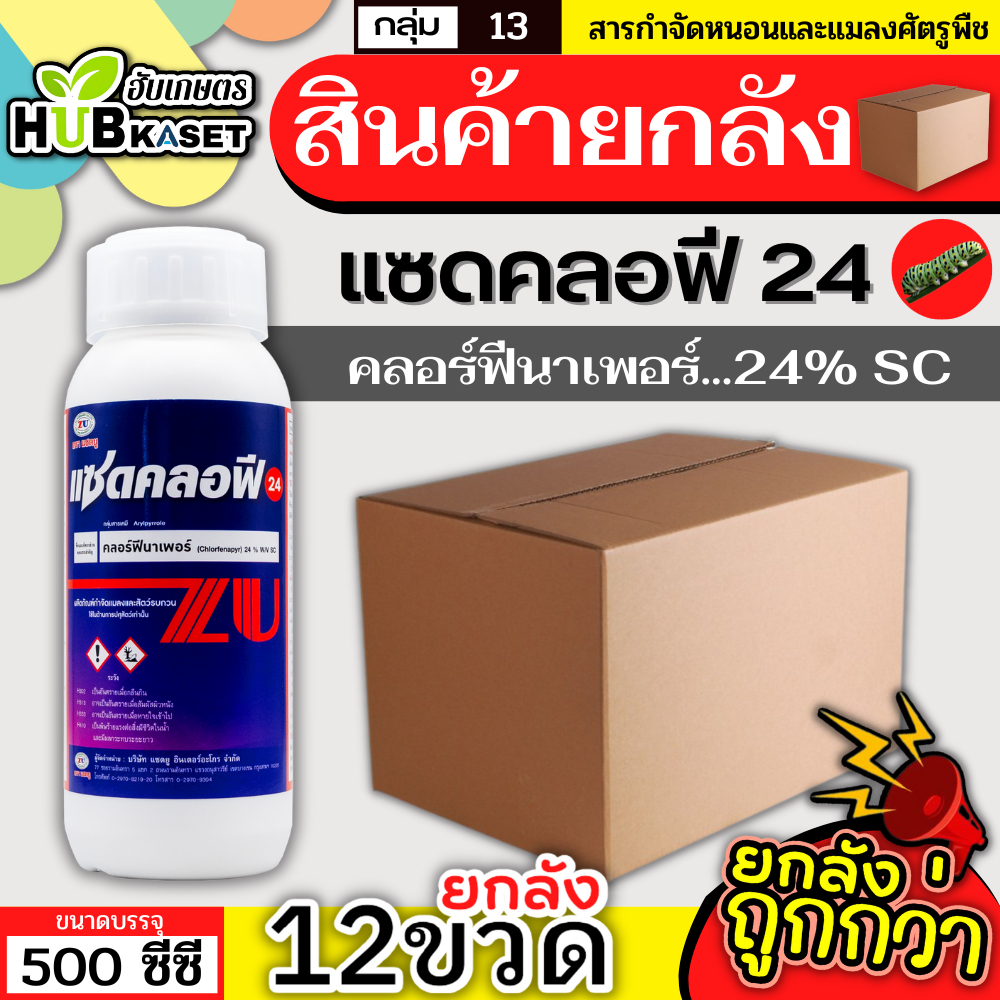 สินค้ายกลัง แซดคลอฟี 500ซีซี*12ขวด (คลอร์ฟีนาเพอร์ 24% SC) กำจัดหนอนชอนใบ หนอนห่อใบข้าว หนอนม้วนใบข้าว