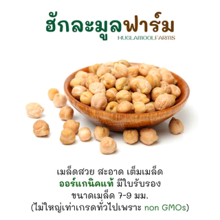 ถั่วลูกไก่ 800กรัม ออร์แกนิค แท้มีใบรับรอง non-GMOs ถั่วชิกพี ถั่วหัวช้าง Organic Chickpea huglamoolfarm