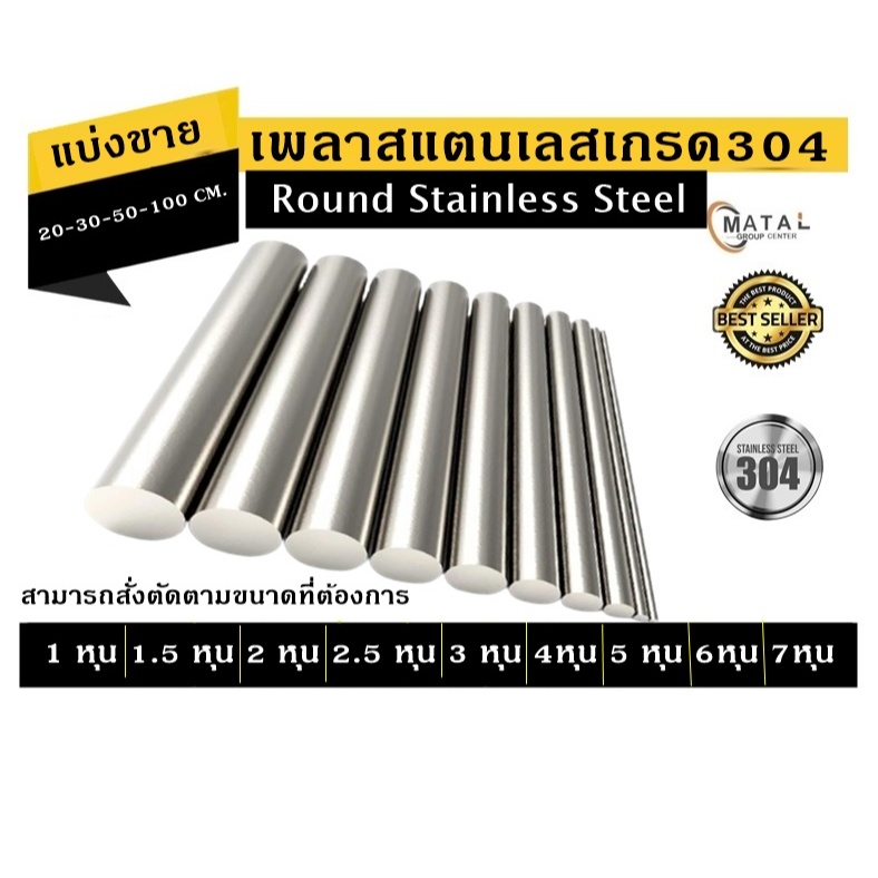 เพลาสแตนเลส304 เพลา4-6หุน เพลาตัน เพลากลม