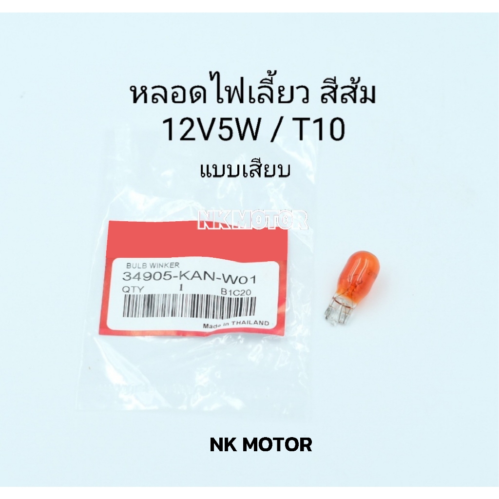 หลอดไฟเลี้ยวแบบเสียบสีส้ม-ใส