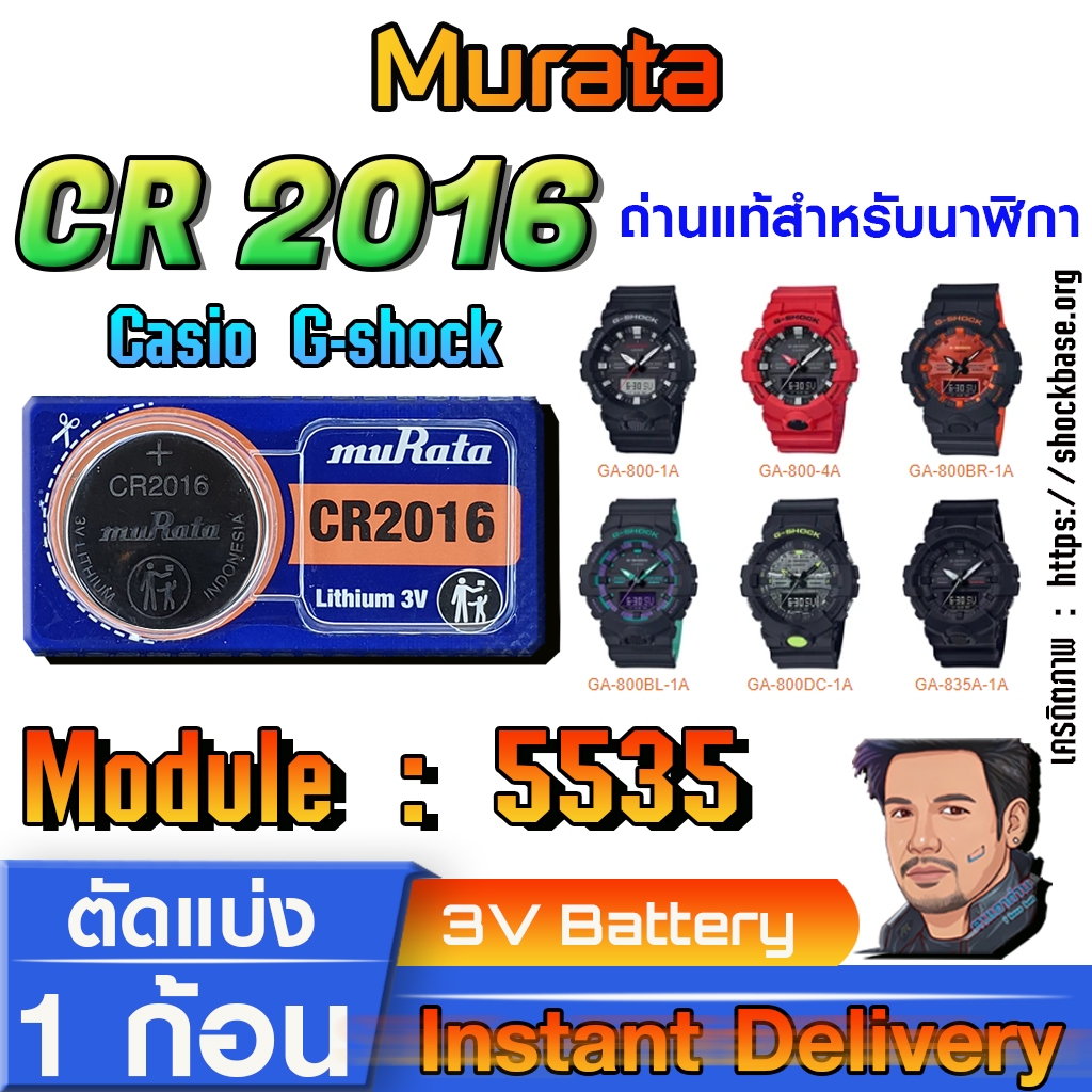 ถ่าน แบตสำหรับนาฬิกา Casio g-shock Module NO.5535 แท้ ตรงรุ่น ถูกกว่าศูนย์ (Murata CR2016)