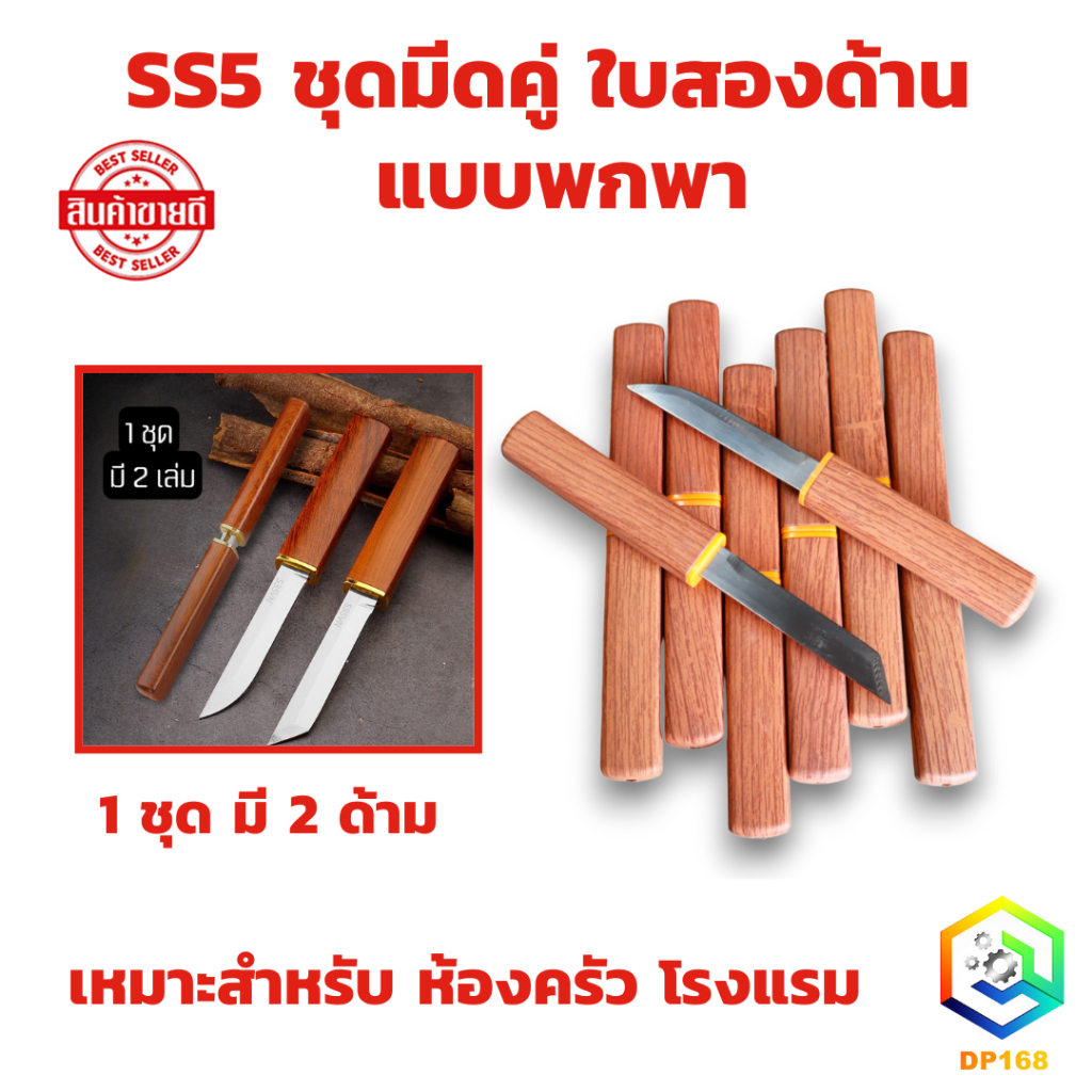 SS5 ชุดมีดคู่ ใบสองด้าน แบบพกพา สําหรับตั้งแคมป์กลางแจ้ง เหมาะสำหรับห้องครัว โรงแรม