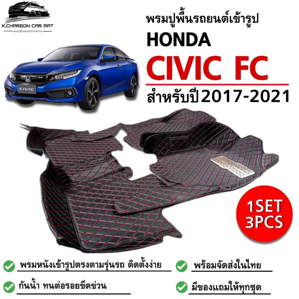 พรมปูพื้นรถยนต์HONDA CIVIC FCปี2017-2021พรมหนังเกรดพรีเมี่ยมกันน้ำ เข้ารูปตรงตามรุ่นรถ พรม3ชิ้น