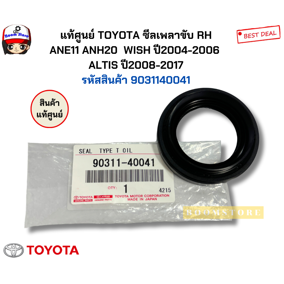 แท้ศูนย์ TOYOTA ซีลเพลาขับ RH/LH ANE11 ANH20  WISH ปี2004-2006  ALTIS ปี2008-2017 รหัสสินค้า 9031140041 ขวา / 9031150050