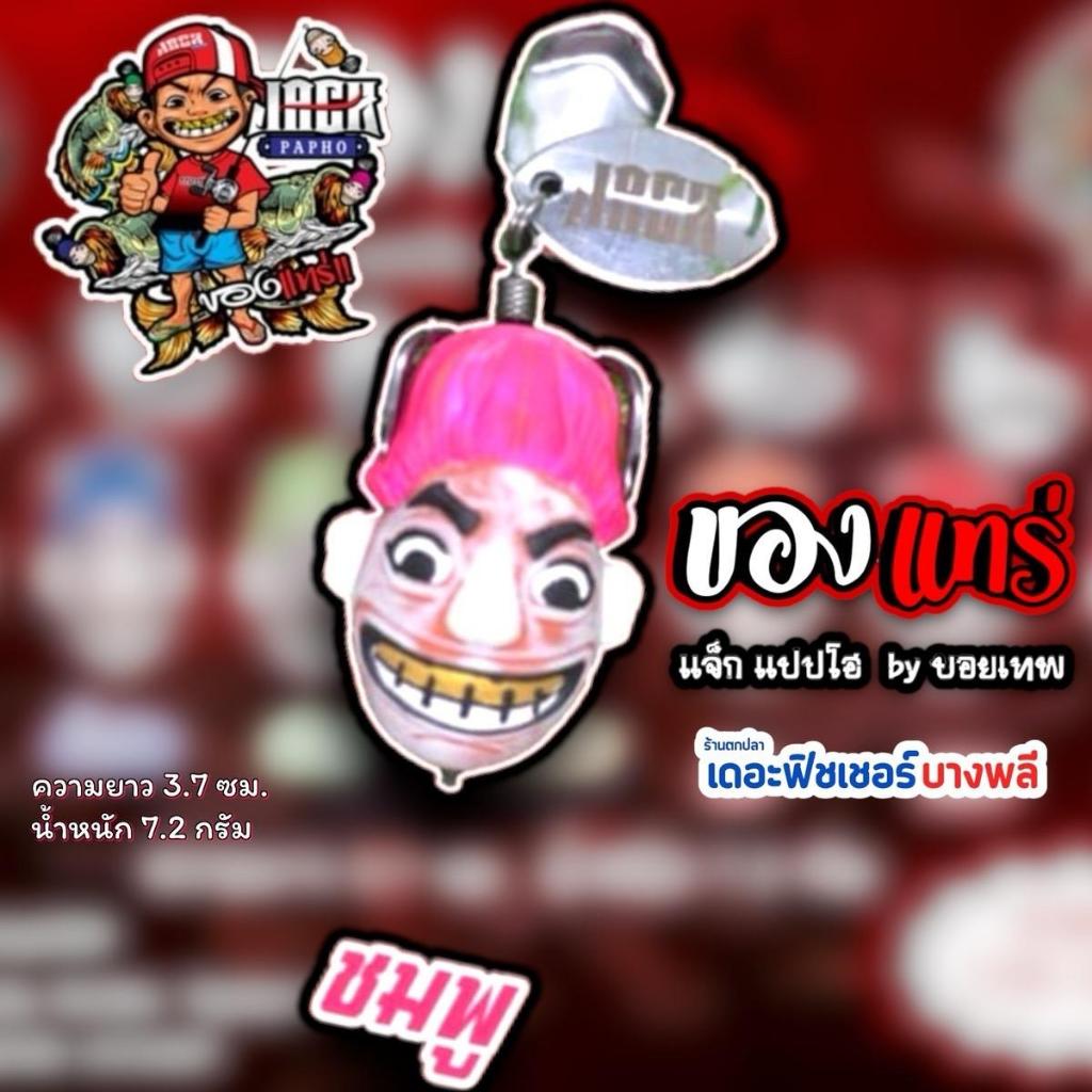 A11 JACK PAPHO กบยาง ของแทร่ แจ๊กแปปโฮ ครบทั้ง 7 สี