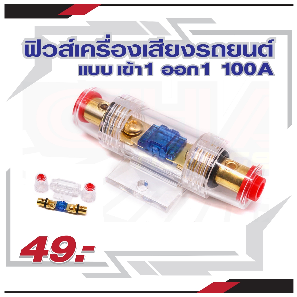 ฟิวส์เครื่องเสียงรถยนต์ แบบ เข้า1 ออก1 100A