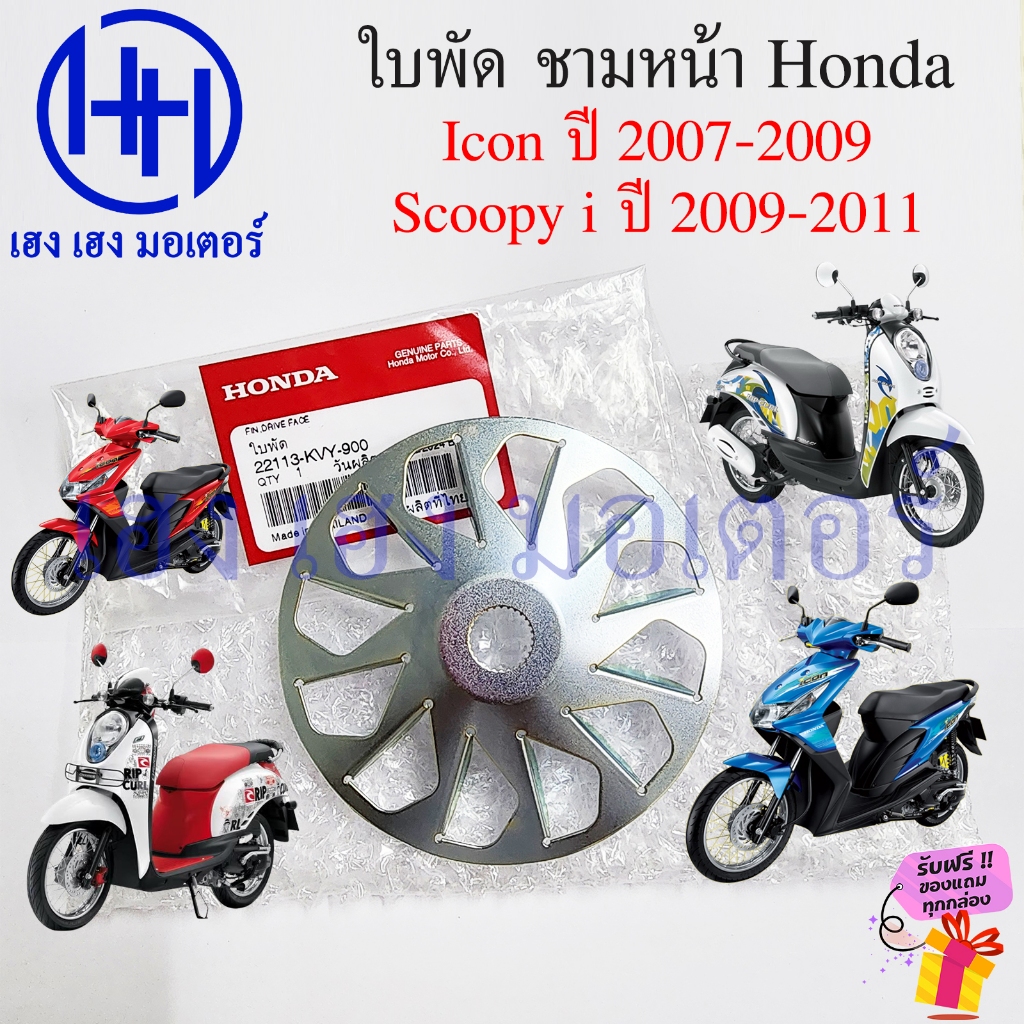 ใบพัดชามหน้า Scoopy i 2009-2011 Icon 2007 แท้ศูนย์ Honda 22113-KVY-900 Fin Drive Face icon110 Scoopy