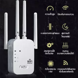 ตัวดูดสัญญาณ wifi 2.4Ghz ตัวขยายสัญญาณ wifi 1200Mbps สุดแรง 4เสาอากาศขยาย wifi repeate ตัวกระจายwifiบ้าน