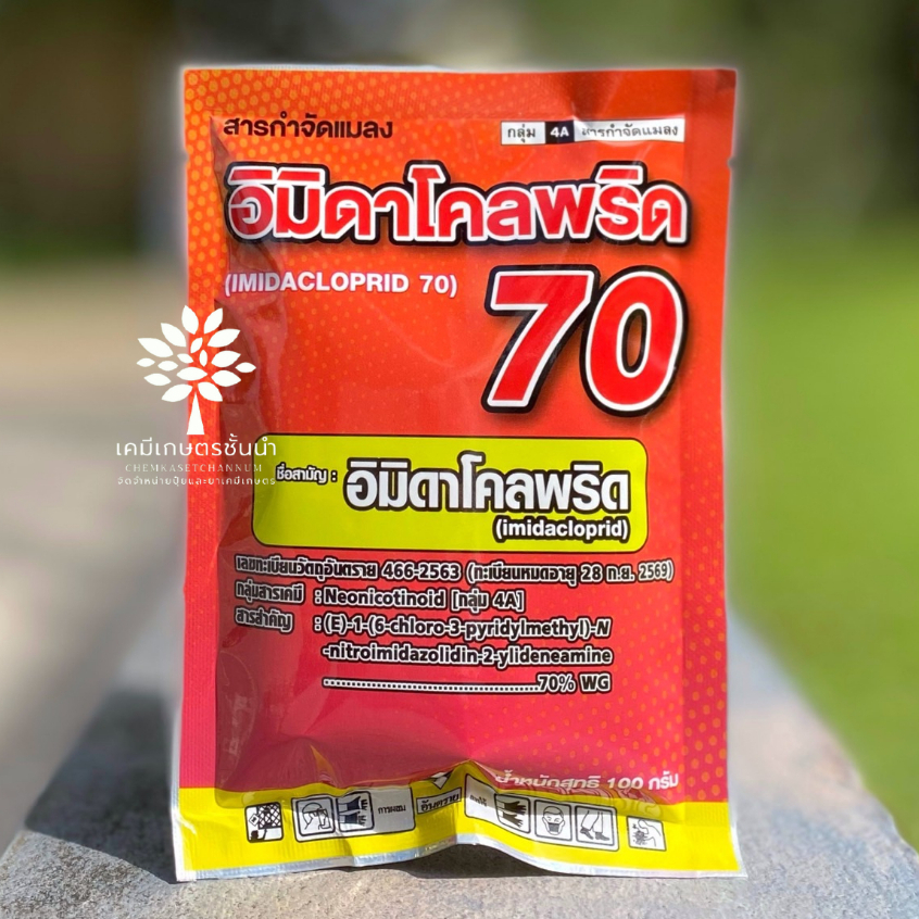 อิมิดาโคลพริด 70% WG (SPKG) (สินค้าผลิตใหม่ ของแท้แน่นอน ) ขนาด 100 กรัม