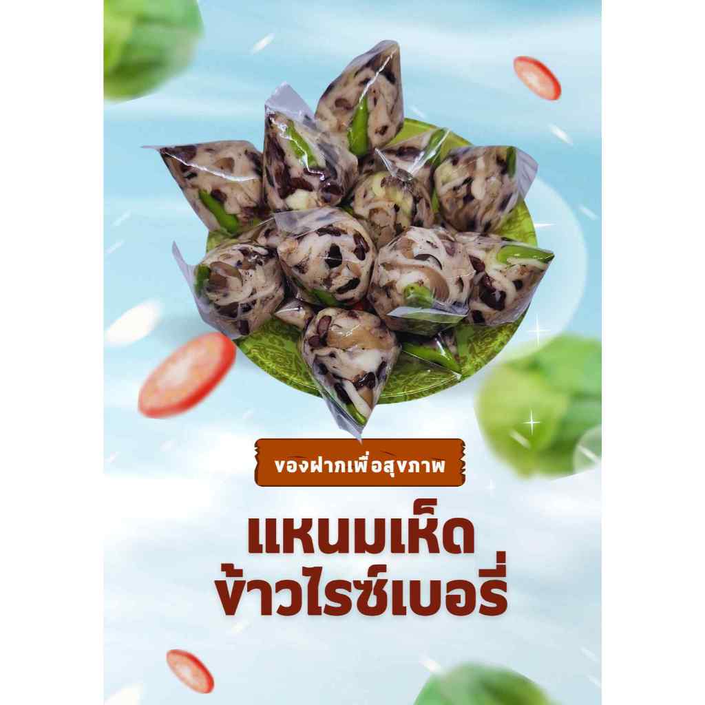 แหนมเห็ดข้าวไรซ์เบอร์รี่ มังสะวิรัติทานได้ ไม่มีสารกันบูด ขนาด 300g