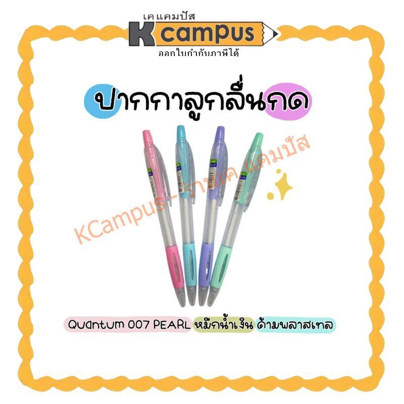 ปากกา Quantum 007 PEARL ปากกาลูกลื่น ด้ามสีพาสเทล หมึกน้ำเงิน 0.7 มม. (ราคา/ด้าม)| เคแคมปัส เครื่องเขียน
