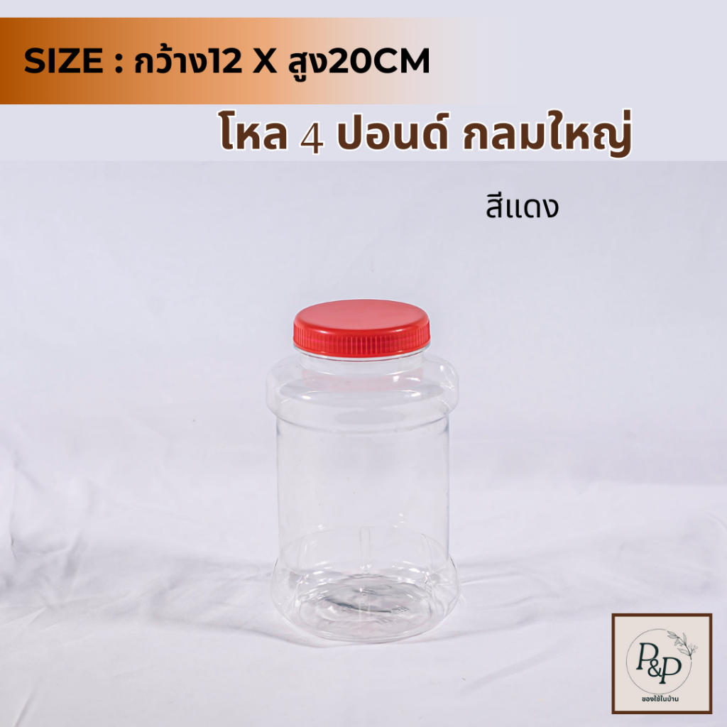 โหล4ปอนด์ขิงดอง (มีหู/ไม่มีหู) ทรงกลมใหญ่ กระปุก กระปุกน้ำพริก โหลใส่ขนม กระปุกพลาสติกฝาแดง กว้าง12 