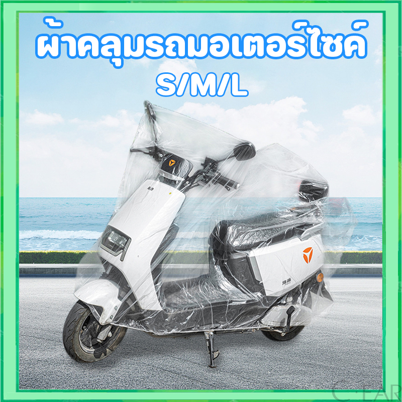 พร้อมส่ง!! แบบใส ผ้าคลุมรถมอเตอร์ไซค์ ผ้าคลุมรถมอไซ ถุงคลุมรถมอไซ นยนต์ป้องกันแสง UV ป้องกันน้ำป้องกันฝุ่น