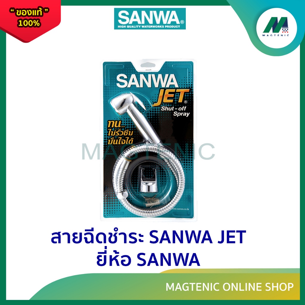 ชุดสายชำระ สายฉีดชำระ SANWA JET  ยี่ห้อ SANWA