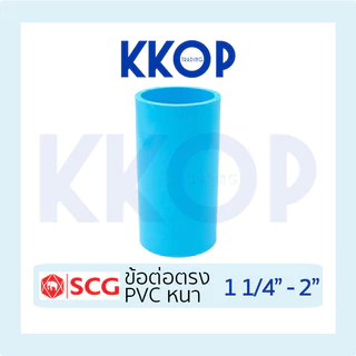 ข้อต่อตรง ข้อต่อหนา ต่อตรง ข้อต่อ พีวีซี PVC สีฟ้า หนา SCG เอสซีจี ขนาด 1 1/4" - 2"