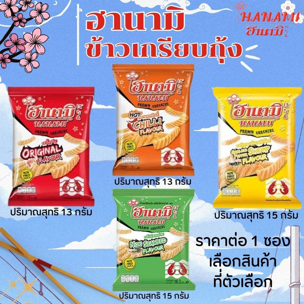 ฮานามิ ข้าวเกรียบกุ้ง ปริมาณสุทธิ 13 และ 15 กรัม Hanami ขนม ขบเคี้ยว กินเล่น ขนมอร่อย ในตำนาน เคี้ยวเพลิน MK
