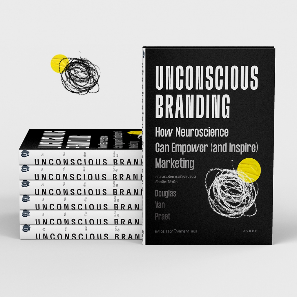 Gypzy(ยิปซี) หนังสือศาสตร์แห่งการสร้างแบรนด์ด้วยจิตไร้สำนึก : Unconscious Branding