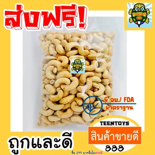 [ส่งด่วน] เม็ดมะม่วงหิมพานต์ แบบซีกจัมโบ้ มะม่วงซีก 75 กรัม [พร้อมทาน] เต็มเม็ดใหญ่ เกรด AAA