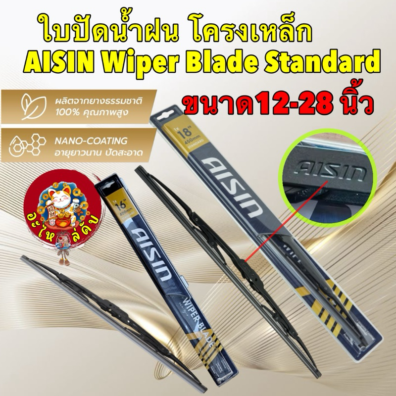 ใบปัดน้ำฝน Aisin ได้ 1ใบ โครงเหล็ก ไร้เสียง ขนาด 14" - 26นิ้ว / Aisin Wiper Blade / ก้านเหล็ก AWBSH