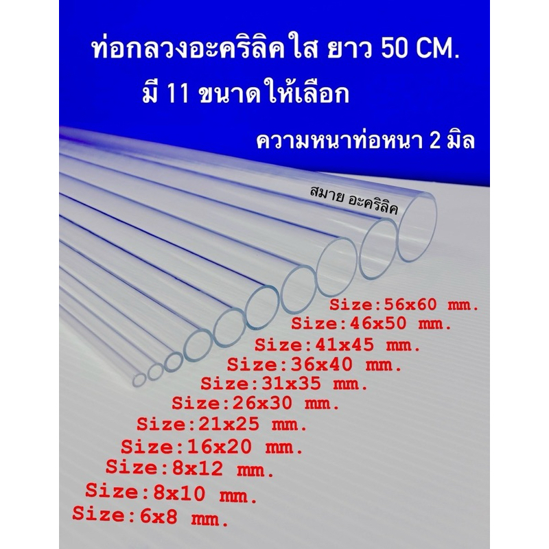 ท่อกลวงอะคริลิคใส ยาว 50 CM. มี 11 ขนาดให้เลือก(สินค้าพร้อมใช้งาน)