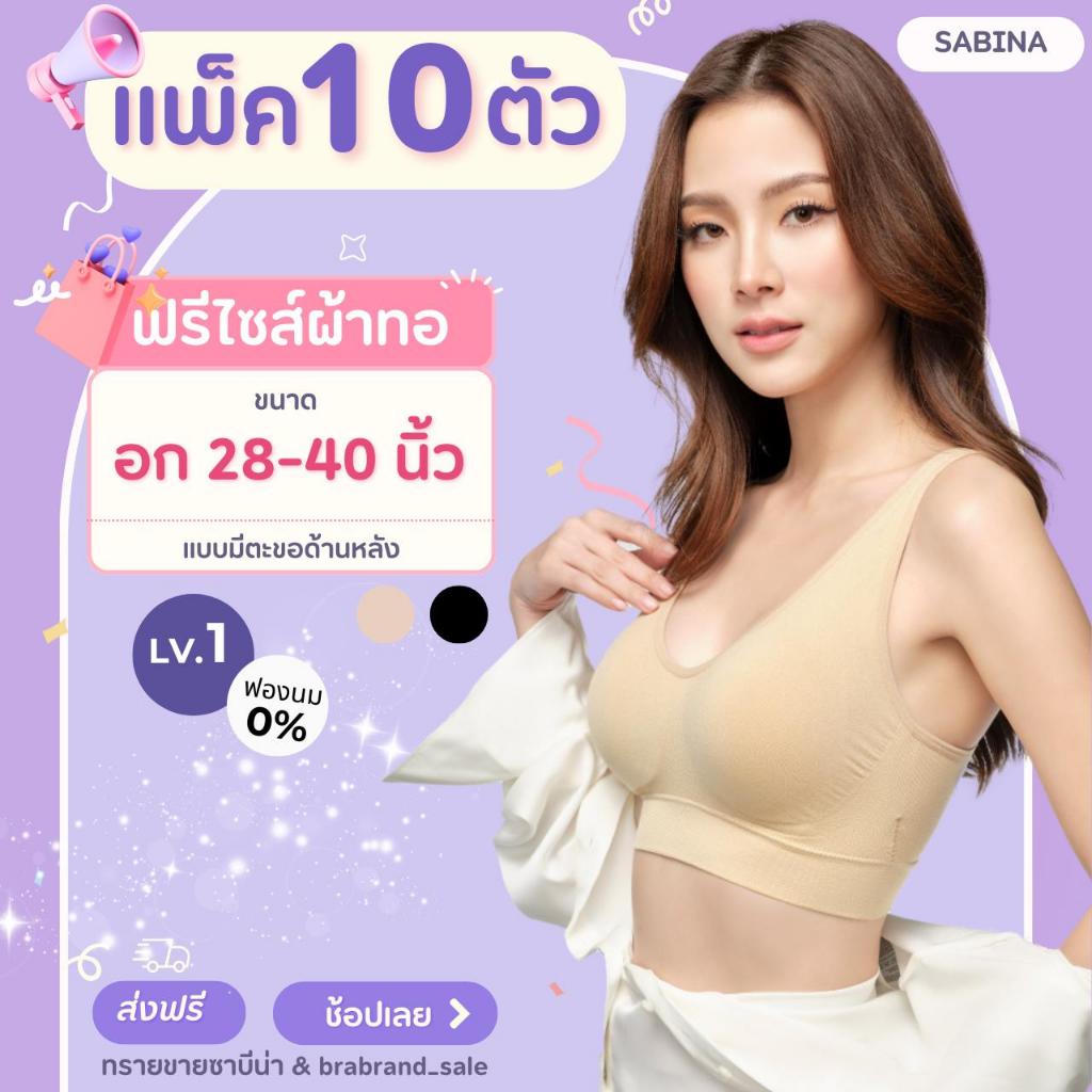 Sabina แพ็ค 10 ตัว บราฟรีไซส์ (อก 28-40 นิ้ว) ใส่ได้แบบมีตะขอ ไร้โครง (ผ้าทอ) รหัส SBXA890