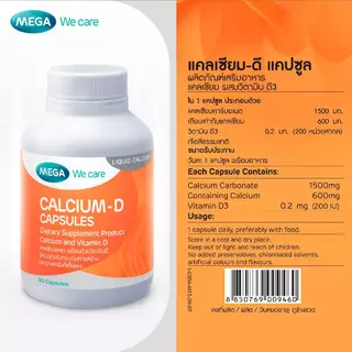 MEGA We care เมก้าวีแคร์ Calcium-D (90 's) แคลเซียม-ดี 90 เม็ด (CA090M)
