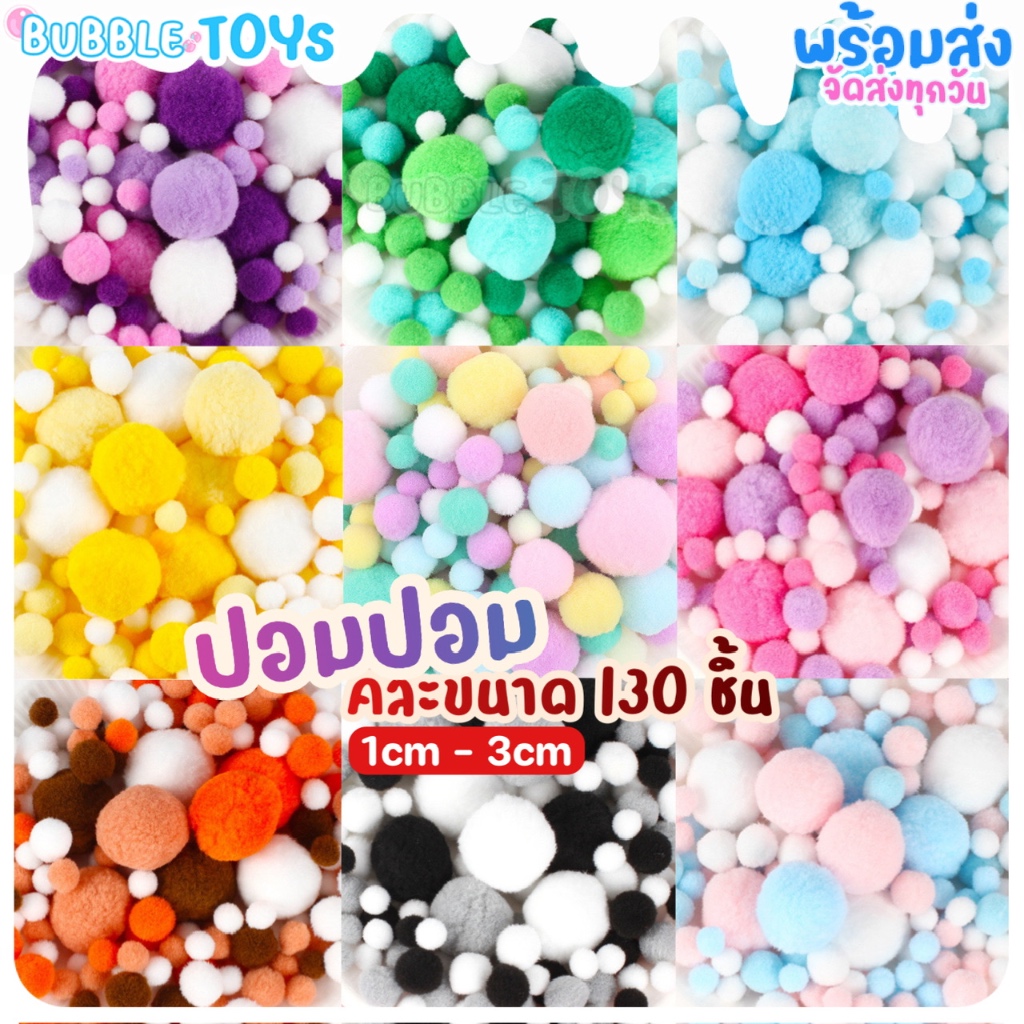 (พร้อมส่ง🇹🇭) ปอมปอม คละสี คละไซส์ 1-3cm 130 ลูก สีพาสเทล สำหรับ ตกแต่ง บอลใส อาร์ตทอย งานฝีมือ DIY