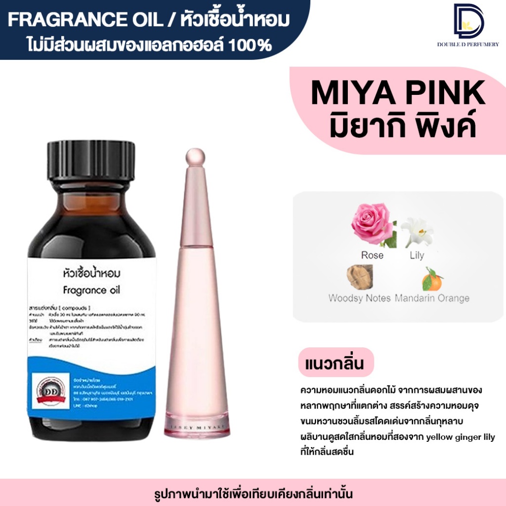 หัวเชื้อน้ำหอม กลิ่น มิยากิ พิงค์ (MIYAKI PINK)