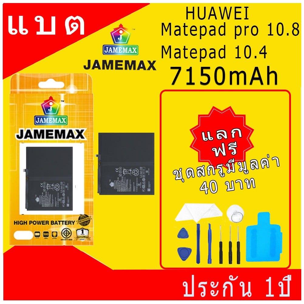 JAMEMAX แบตเตอรี่ ใช้สำหรับ HW Matepad pro 10.8/Matepad 10.4 Battery Model HB27D8C8ECW-12ฟรีชุดไขควง
