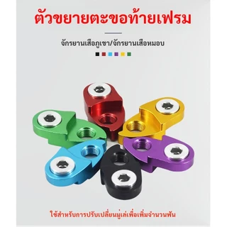 Road link อะแดปเตอร์ต่อตีนผีจักรยานอลูมิเนียม ต่อเพื่อให้ใช้ได้กับเฟืองหลังขนาดใหญ่ งาน CNC หลากสี (ราคาต่อชิ้น)