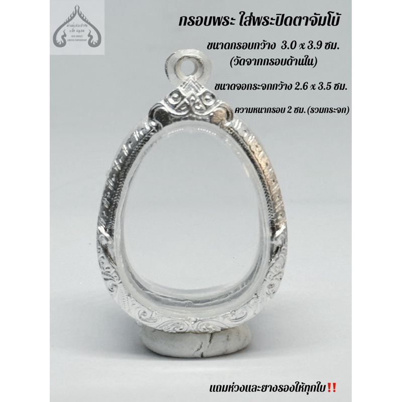กรอบพระ ตลับพระใส่พระปิดตาจัมโบ้หรือพระขนาดไกล้เคียง ขนาดกว้าง 3.0x3.9ซม.(วัดจากด้านในกรอบ)